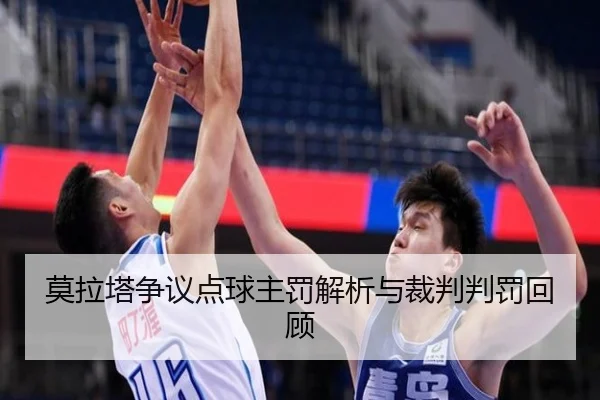 莫拉塔争议点球主罚解析与裁判判罚回顾
